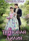 Книга Терновая Лилия автора Нинель Нуар