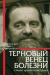 Книга Терновый венец болезни. Опыт преодоления рака автора Протоиерей Михаил Овчинников