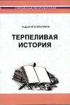 Книга Терпеливая история автора Андрей Красильников