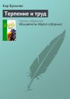 Книга Терпение и труд автора Кир Булычев