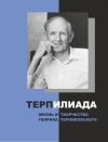 Книга ТерпИлиада. Жизнь и творчество Генриха Терпиловского автора Владимир Гладышев