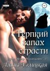 Книга Терпкий запах страсти автора Алина Углицкая