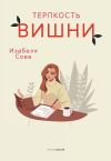 Книга Терпкость вишни автора Изабеля Сова