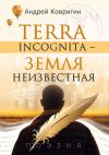 Книга Terra incognita – земля неизвестная автора Андрей Ковригин