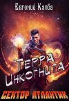 Книга Терра Инкогнита автора Евгений Капба