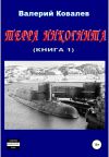 Книга Терра инкогнита. Книга 1-я автора Валерий Ковалев