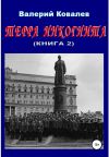Книга Терра инкогнита. Книга 2 автора Валерий Ковалев
