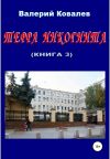 Книга Терра инкогнита. Книга 3 автора Валерий Ковалев