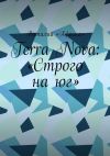 Книга Terra Nova: «Строго на юг» автора Виталий «Африка»