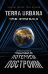 Книга Terra Urbana. Города, которые мы п…м автора Александр Поляков