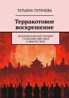 Книга Терракотовое воскрешение. Археологический триллер с нотками мистики и фантастики автора Татьяна Пугачева