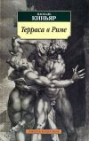 Книга Терраса в Риме автора Паскаль Киньяр