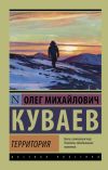 Книга Территория автора Олег Куваев