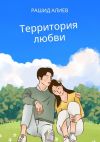 Книга Территория любви автора Рашид Алиев