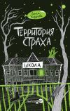 Книга Территория страха. Школа автора Лариса Назарова