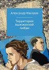 Книга Территория выжженной любви автора Александр Макаров