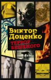 Книга Террор Бешеного автора Виктор Доценко