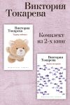 Книга Террор любовью. Дерево на крыше. Комплект из 2-х книг автора Виктория Токарева