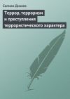 Книга Террор, терроризм и преступления террористического характера автора Салман Дикаев