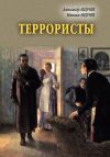 Книга Террористы автора Александр Андреев