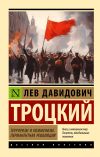 Книга Терроризм и коммунизм. Перманентная революция автора Лев Троцкий