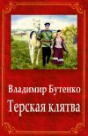 Книга Терская клятва (сборник) автора Владимир Бутенко