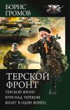 Книга Терской фронт (сборник) автора Борис Громов