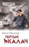 Книга Тертый калач автора Кирилл Максимов