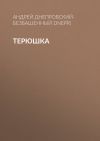 Книга Терюшка автора Андрей Днепровский-Безбашенный (A.DNEPR)