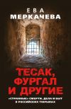 Книга Тесак, Фургал и другие. «Странные» смерти, дела и быт в российских тюрьмах автора Ева Меркачёва