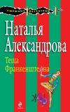 Книга Теща Франкенштейна автора Наталья Александрова