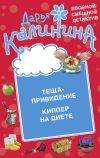 Книга Теща-привидение. Киллер на диете автора Дарья Калинина