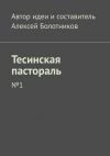 Книга Тесинская пастораль. №1 автора Алексей Болотников