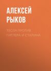 Книга Тесла против Гитлера и Сталина автора Алексей Рыков
