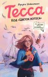 Книга Тесса. Код «Цветок лотоса» автора Фрауке Шойнеманн