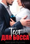 Обложка: Тест для Босса