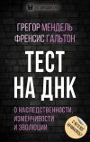 Книга Тест на ДНК. С чего все начиналось? О наследственности, изменчивости и эволюции автора Грегор Мендель