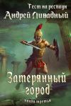 Книга Тест на респаун. Затерянный город автора Андрей Ливадный