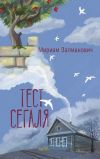 Книга Тест Сегаля автора Мириам Залманович