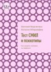 Книга Тест СМИЛ и психотипы. Как увидеть человека за графиком автора Евгений Мироненко