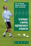 Книга Тестирование и контроль подготовленности футболистов автора Анатолий Скрипко