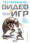 Книга Тестирование видеоигр, или Легкий способ попасть в геймдев автора Александр Торговкин