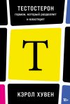 Книга Тестостерон: гормон, который разделяет и властвует автора Кэрол Хувен