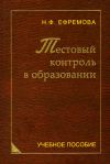Книга Тестовый контроль в образовании автора Надежда Ефремова