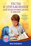 Книга Тесты и упражнения для подготовки детей к школе автора Нина Башкирова