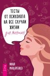 Книга Тесты от психолога на все случаи жизни. Для женщин автора Инна Макаренко