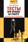 Книга Тесты при приеме на работу. Как успешно пройти собеседование автора Нина Абельмас