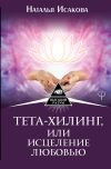 Книга Тета-хилинг, или Исцеление любовью автора Наталья Исакова
