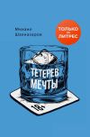 Книга Тетерев мечты автора Михаил Шахназаров