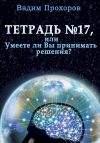 Книга Тетрадь № 17 автора Вадим Прохоров